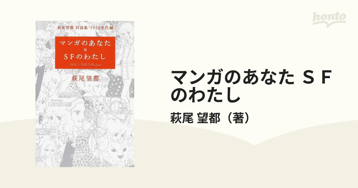 マンガのあなた ＳＦのわたしの通販/萩尾 望都 - 小説：honto本の通販