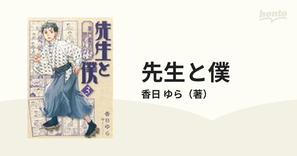 先生と僕 ３ 夏目漱石を囲む人々 （ＭＦコミックス）の通販/香日 ゆら