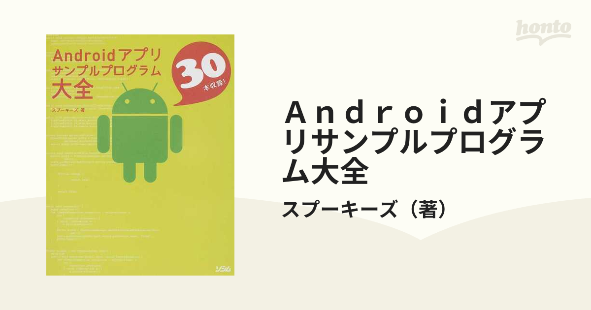 Androidアプリサンプルプログラム大全 - 趣味/スポーツ/実用