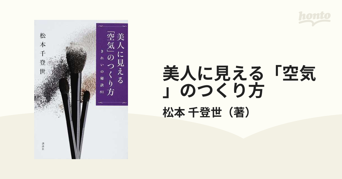 美人に見える 空気 のつくり方 きれいの秘訣８１の通販 松本 千登世 紙の本 Honto本の通販ストア