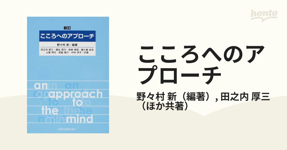 こころへのアプローチ 新訂