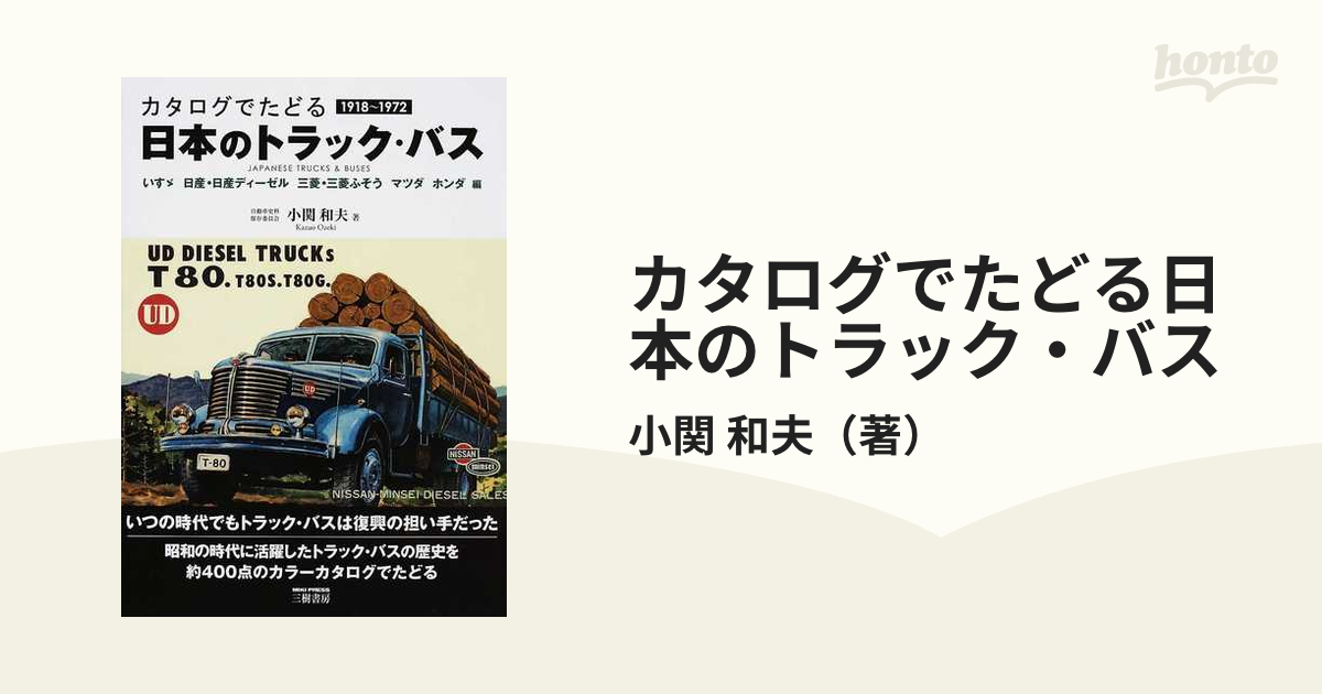 カタログでたどる日本のトラック・バス 新訂版 いすゞ 日産・日産ディーゼル 三菱・三菱ふそう マツダ ホンダ編 １９１８〜１９７２