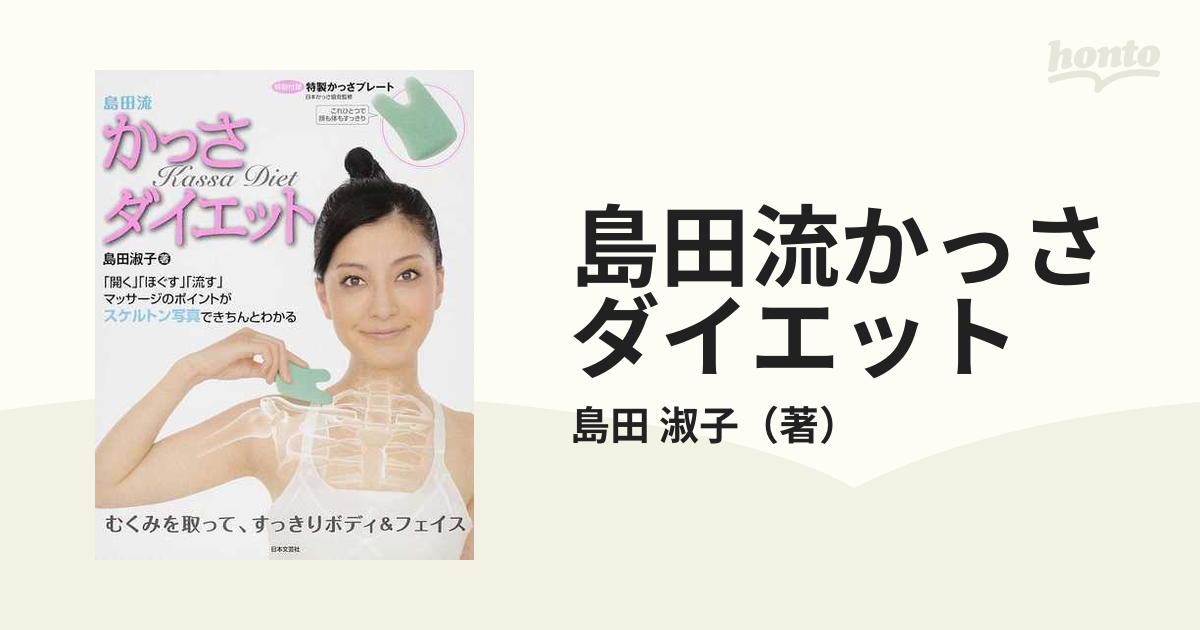 島田流かっさダイエット 「開く」「ほぐす」「流す」マッサージの