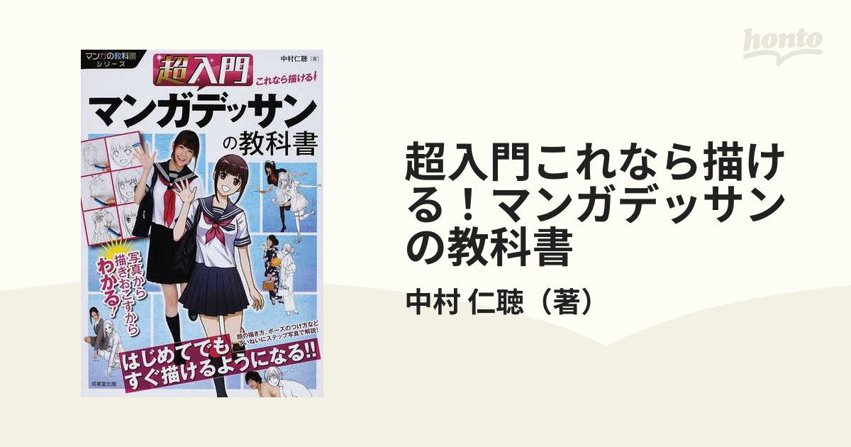 超入門 これなら描ける!マンガデッサンの教科書 - アート・デザイン・音楽