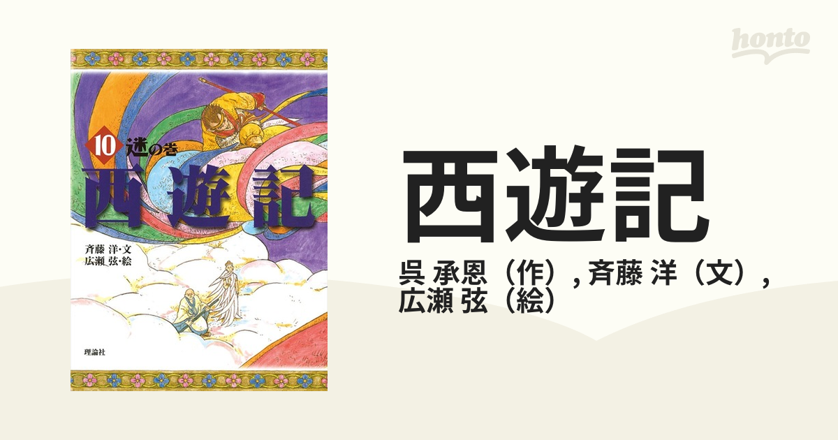 斉藤洋の西遊記シリーズ1巻～10巻 理論社 迷の巻