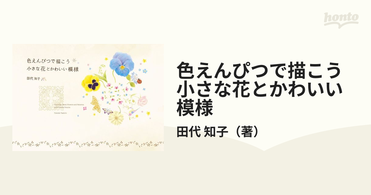 色えんぴつで描こう小さな花とかわいい模様の通販/田代 知子 - 紙の本