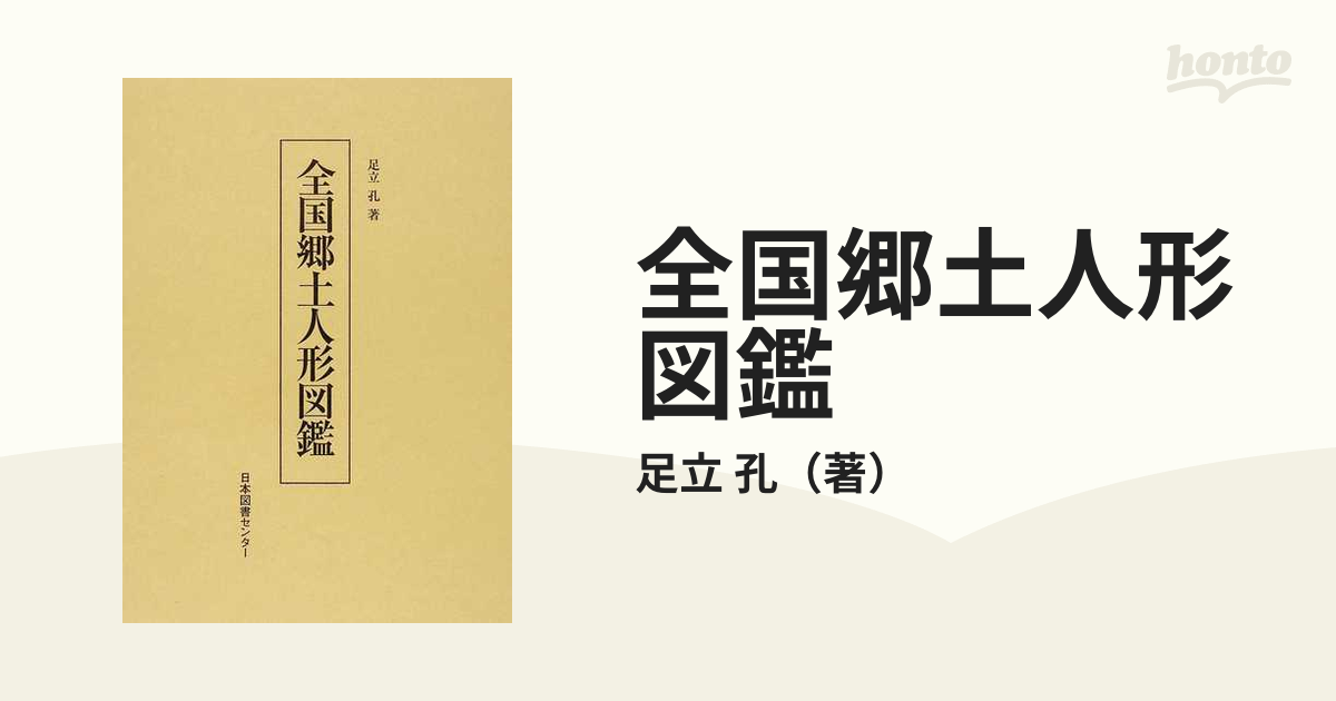 全国郷土人形図鑑 復刻の通販/足立 孔 - 紙の本：honto本の通販ストア