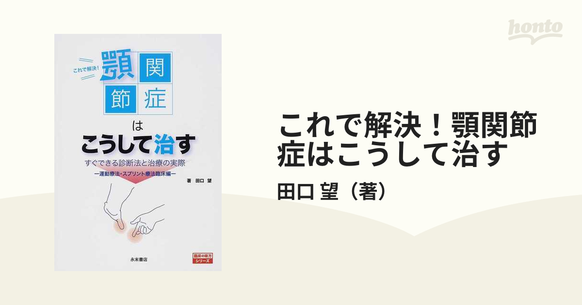 これで解決! 顎関節症はこうして治す (臨床の味方シリーズ)-