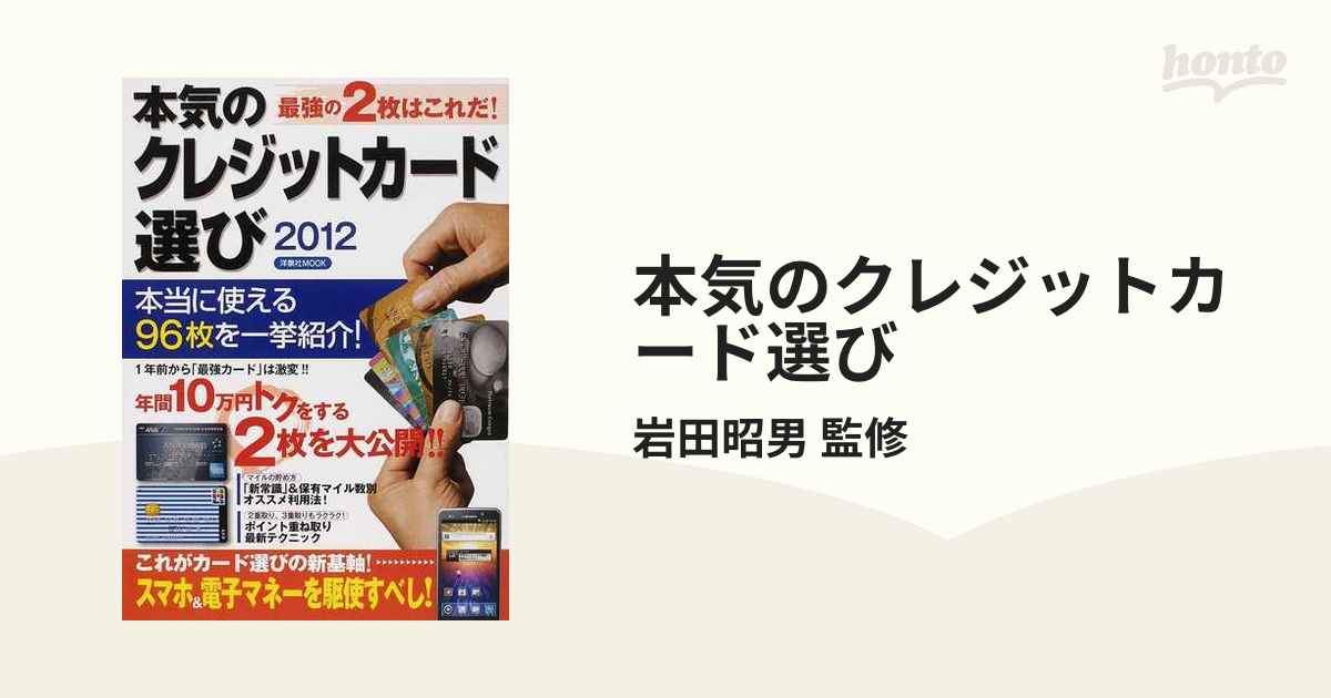 本気のクレジットカード選び 最強の２枚はこれだ！ ２０１２