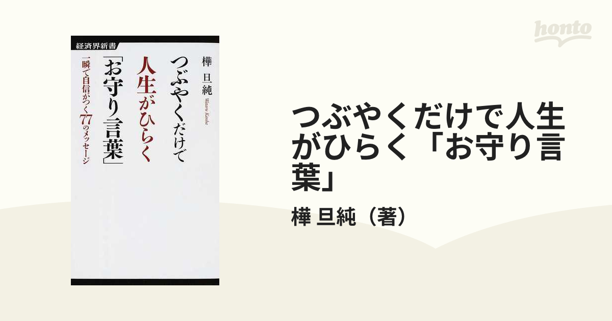 つぶやくだけで人生がひらく お守り言葉 一瞬で自信がつく７７のメッセージの通販 樺 旦純 経済界新書 紙の本 Honto本の通販ストア