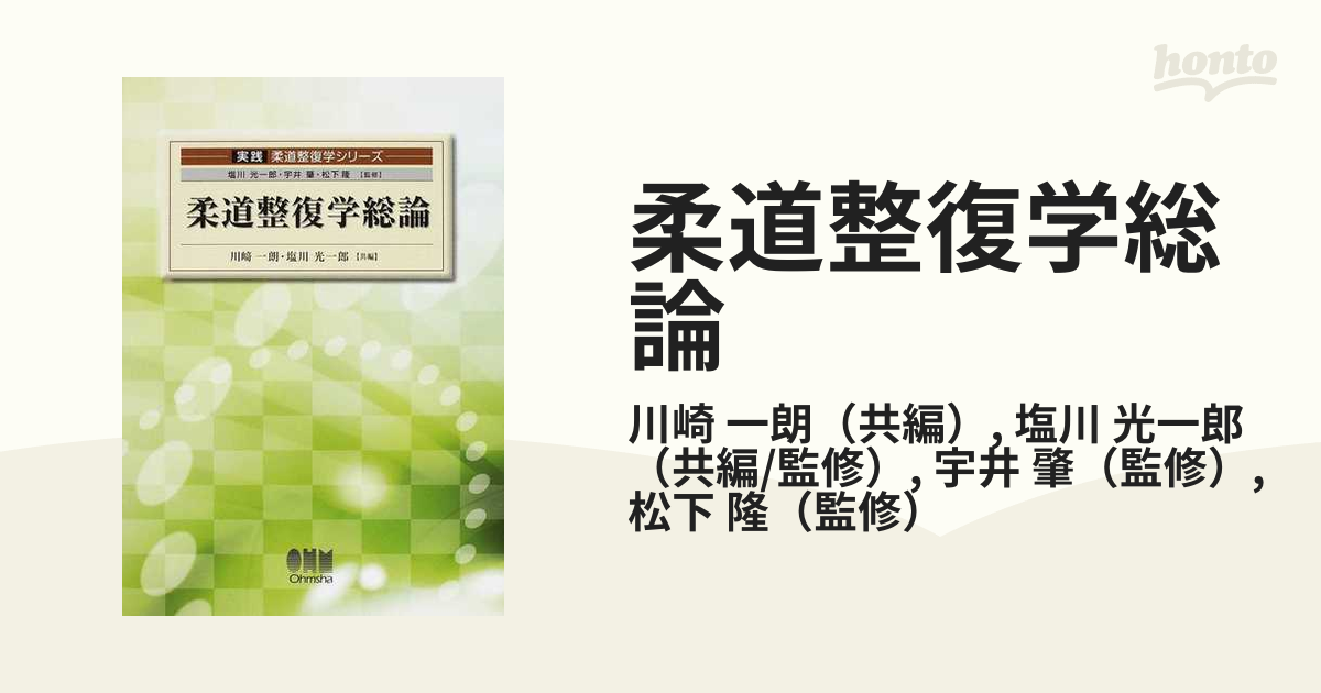 柔道整復学総論の通販/川崎 一朗/塩川 光一郎 - 紙の本：honto本の通販 