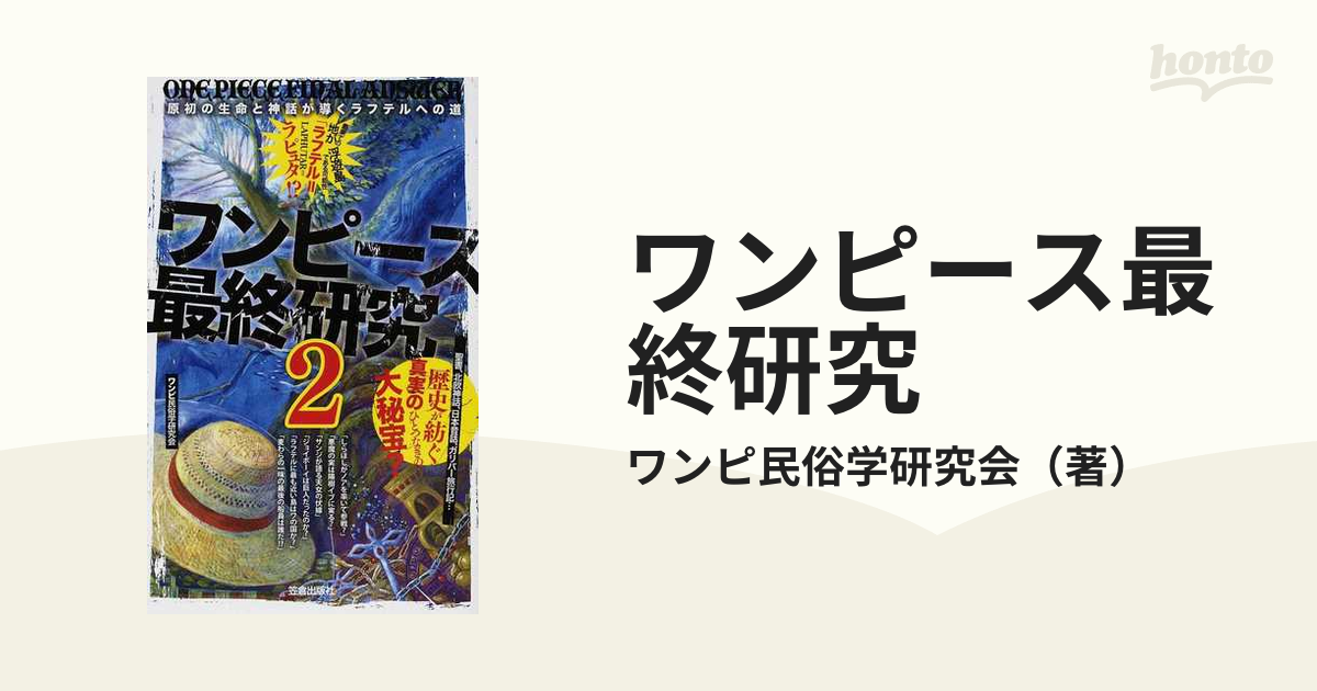 ワンピース最終研究 ２ 原初の生命と神話が導くラフテルへの道の通販 ワンピ民俗学研究会 サクラ新書 コミック Honto本の通販ストア