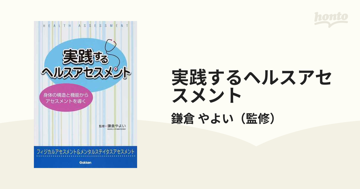 実践するヘルスアセスメント 身体の構造と機能からアセスメントを導く
