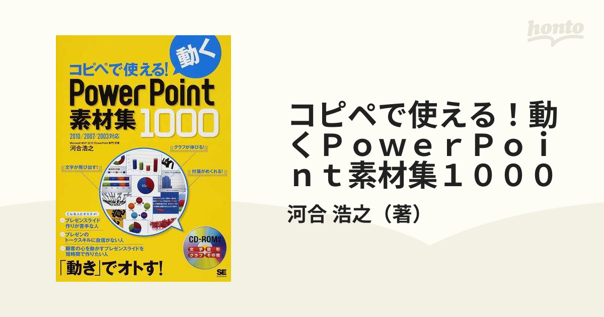 コピペで使える!動くPowerPoint素材集1000 : 2010 2007… - コンピュータ