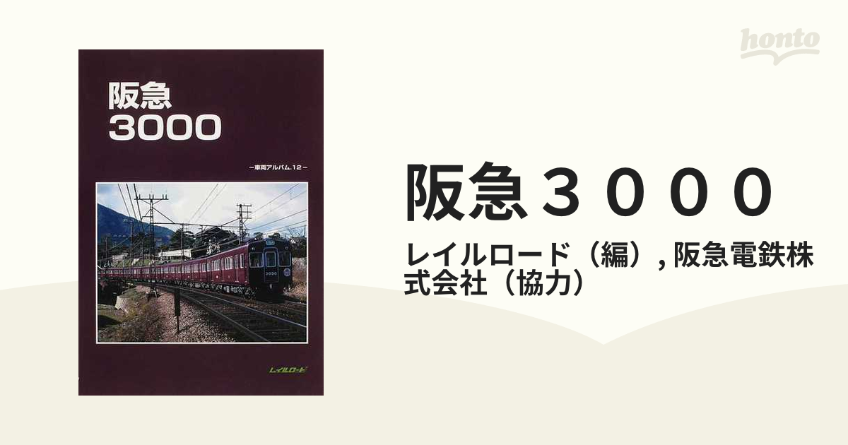 【鉄道資料】「阪急 3000 - 車両アルバム12」2011年  レイルロード