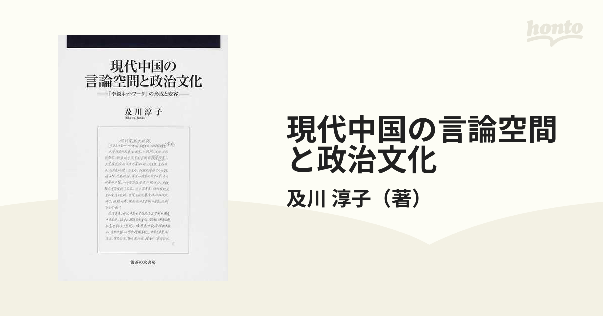 現代中国の言論空間と政治文化 「李鋭ネットワーク」の形成と変容の