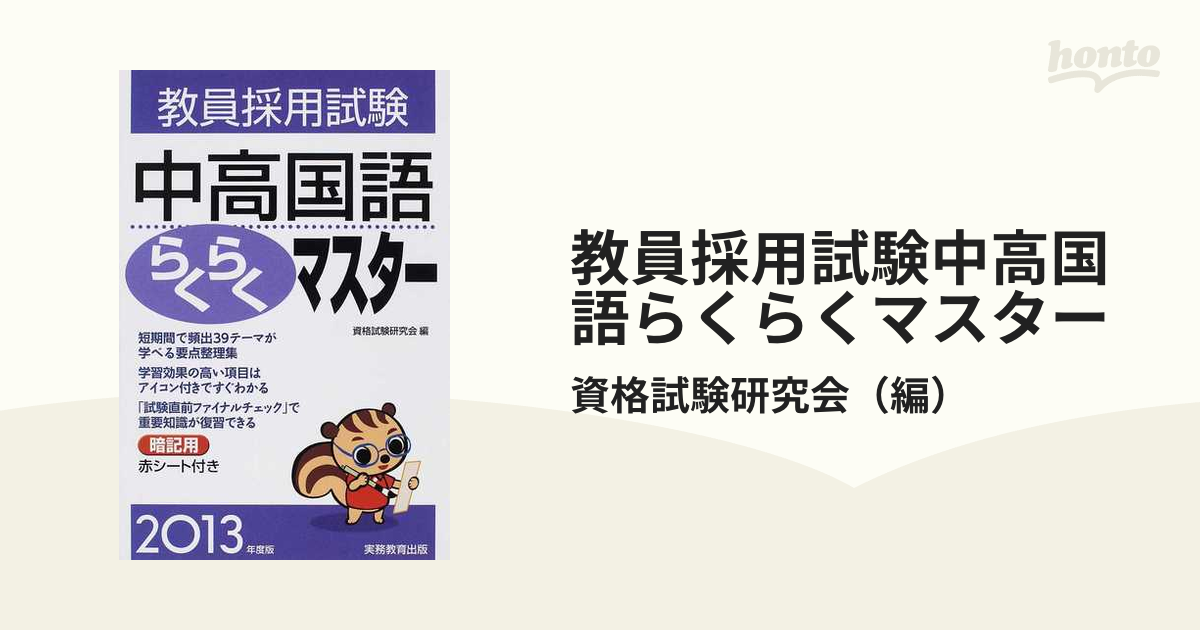 教員採用試験中高国語らくらくマスター ２０１３年度版