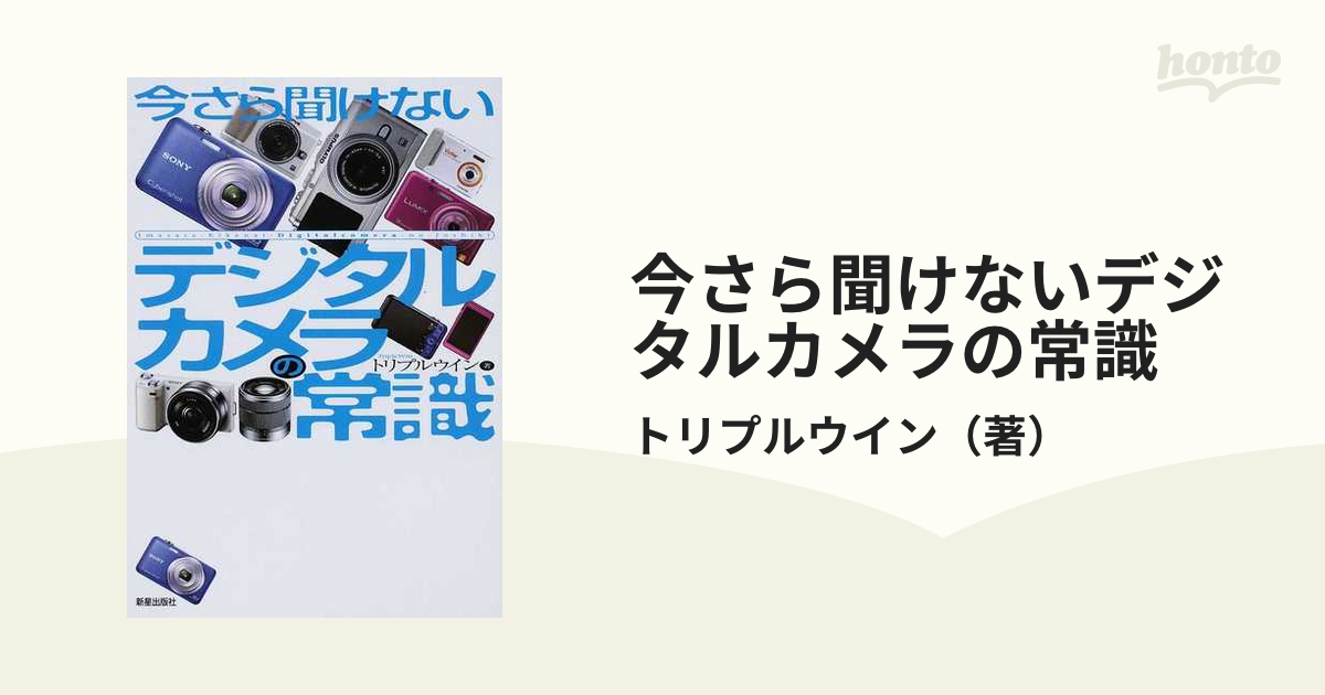 今さら聞けないデジタルカメラの常識の通販/トリプルウイン - 紙の本