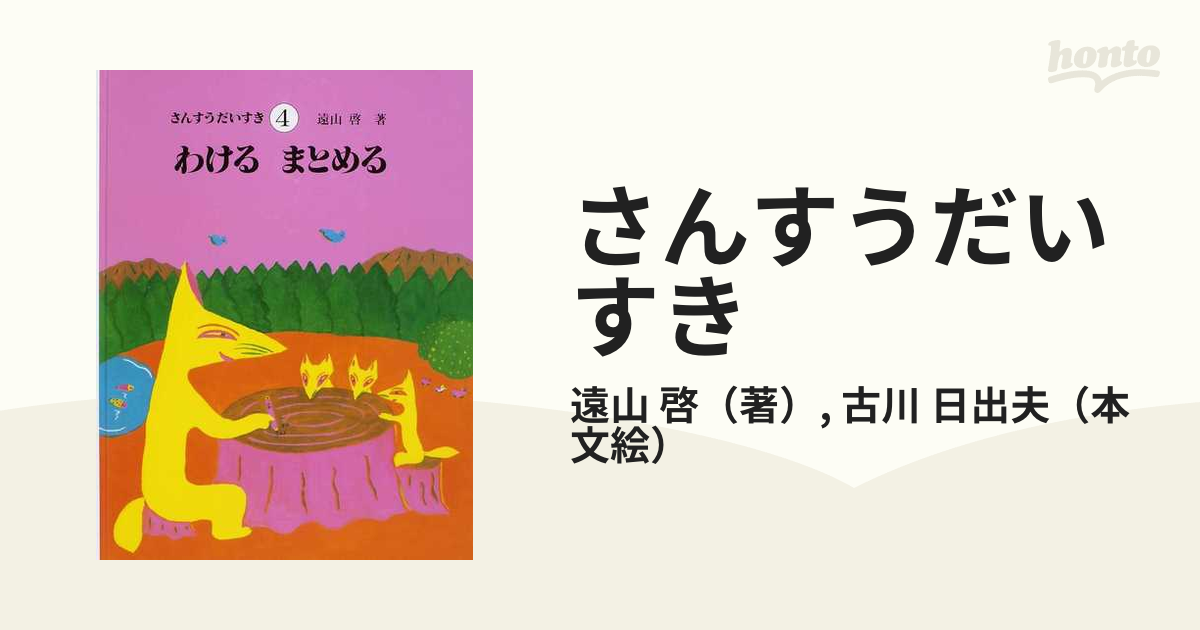 さんすうだいすき ４ わけるまとめるの通販/遠山 啓/古川 日出夫 - 紙