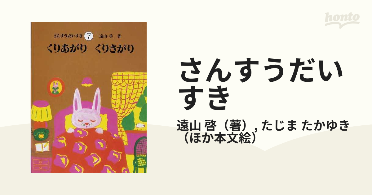 さんすうだいすき ７ くりあがりくりさがりの通販/遠山 啓/たじま たか 