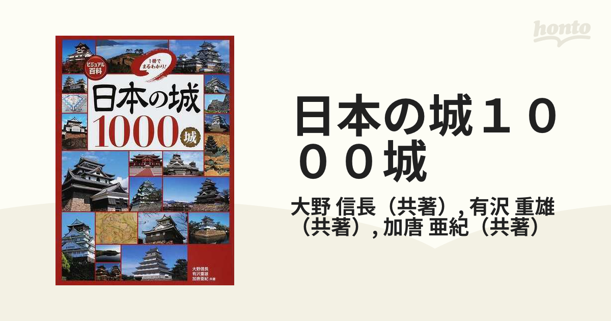 日本の城1000城 1冊でまるわかり! ビジュアル百科