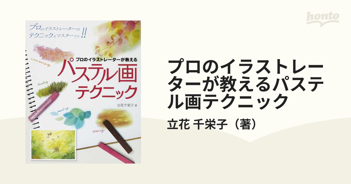 パステル画テクニック : プロのイラストレーターが教える : 誰も教えて