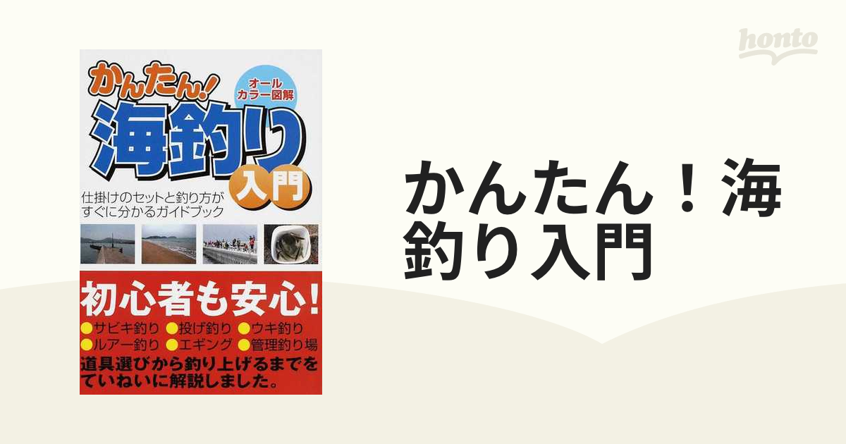 仕掛けのセットと釣り方がすぐに分かるガイドブックの通販　かんたん！海釣り入門　オールカラー図解　紙の本：honto本の通販ストア