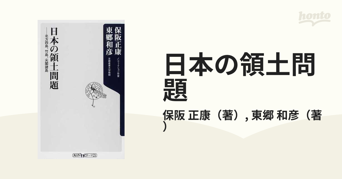 日本の領土問題 : 北方四島、竹島、尖閣諸島 - 人文