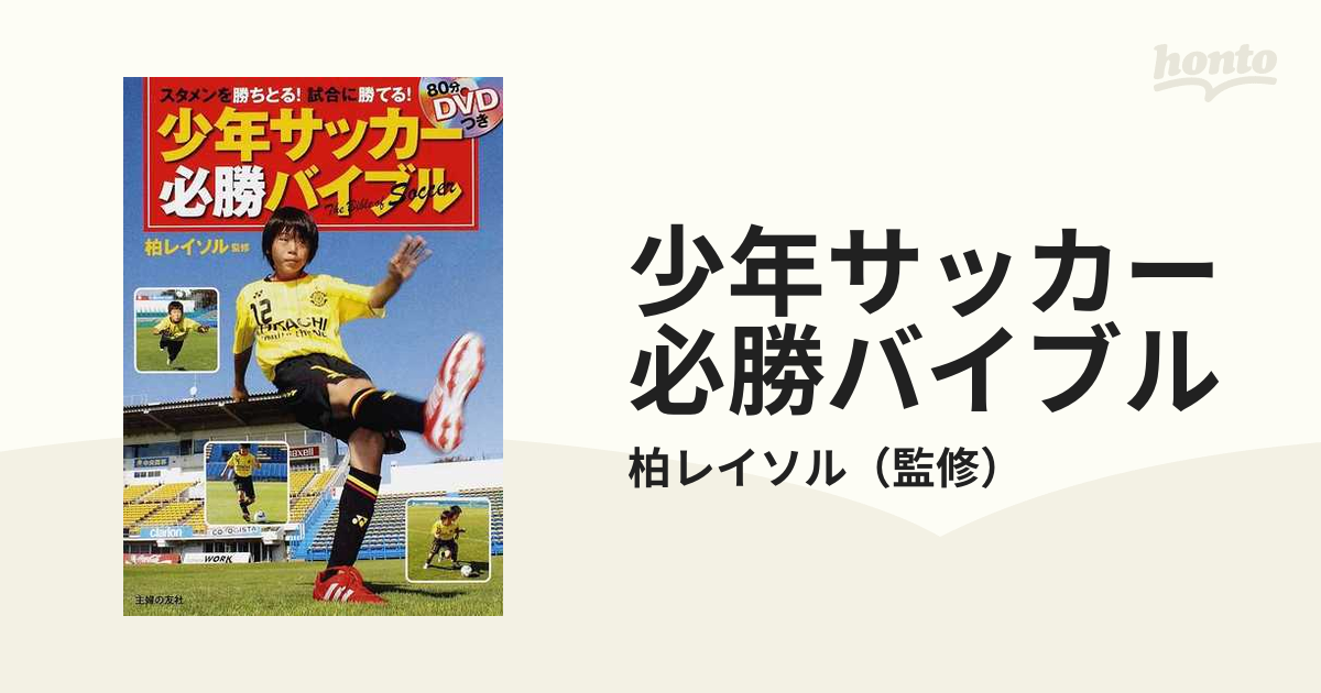 少年サッカー必勝バイブル スタメンを勝ちとる！試合に勝てる！