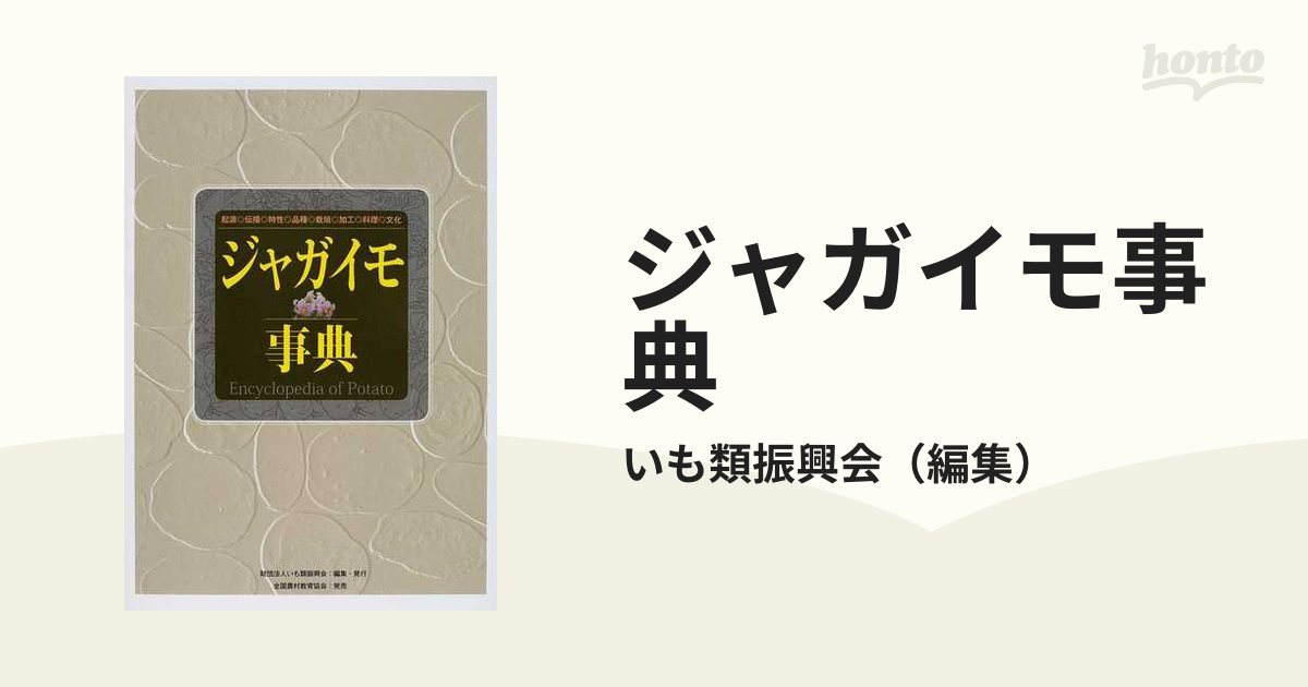 ジャガイモ事典 起源◎伝播◎特性◎品種◎栽培◎加工◎料理◎文化の