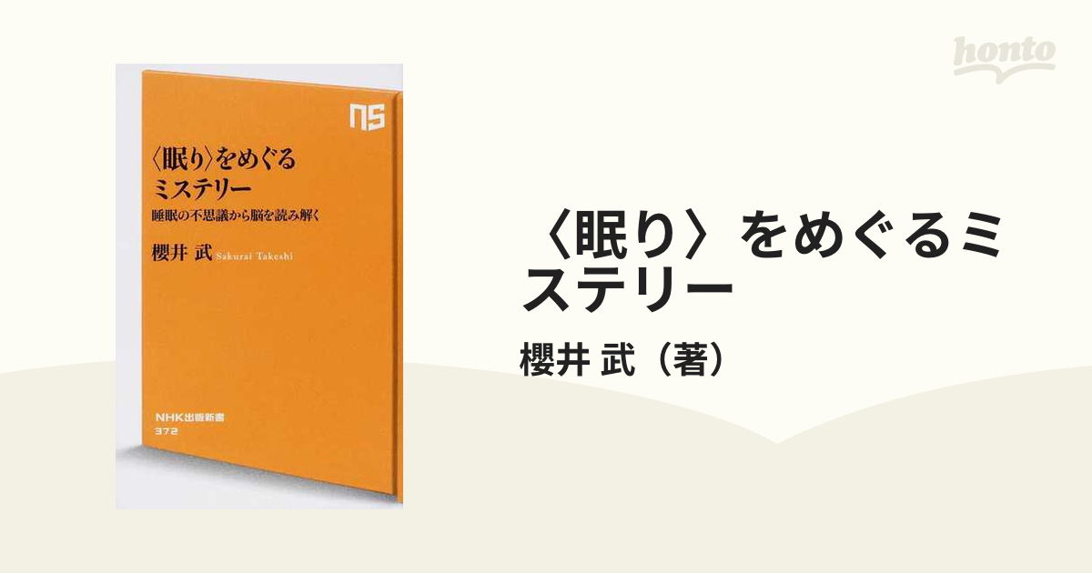 〈眠り〉をめぐるミステリー 睡眠の不思議から脳を読み解く