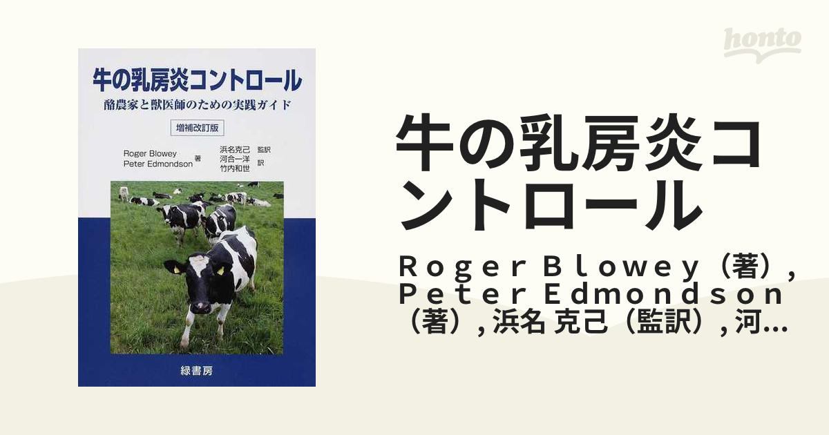 酪農家と獣医師のための実践ガイド/ＲｏｇｅｒＢｌｏｗｅｙ/ＰｅｔｅｒＥｄｍｏｎｄｓｏｎ/浜名克己　送料無料】本/牛の乳房炎コントロール　【新品／103509】-