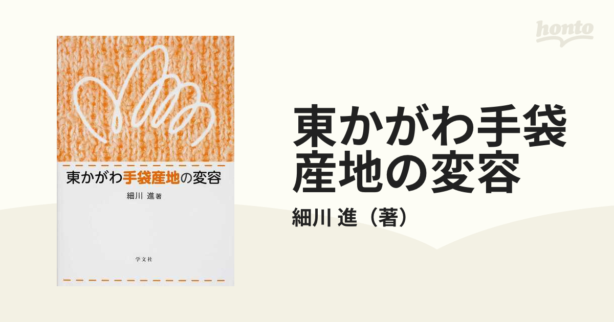 東かがわ手袋産地の変容の通販/細川 進 - 紙の本：honto本の通販ストア