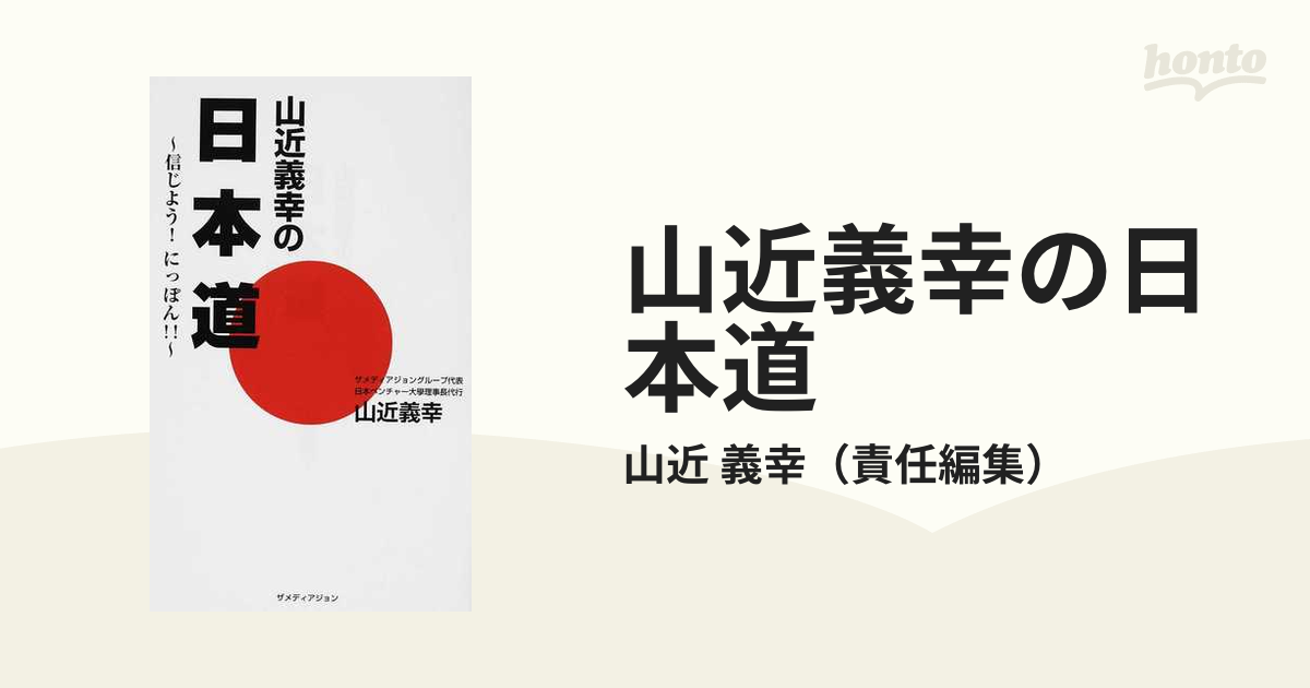 山近義幸の日本道 - 人文/社会