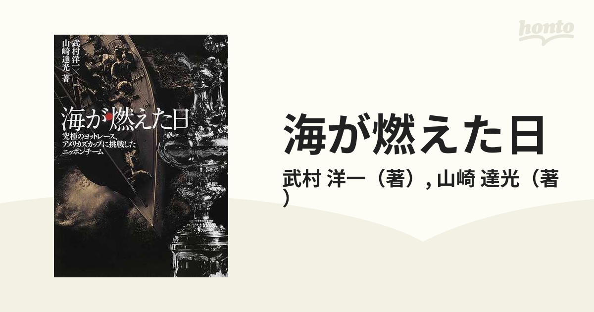 海が燃えた日 究極のヨットレース、アメリカズカップに挑戦した