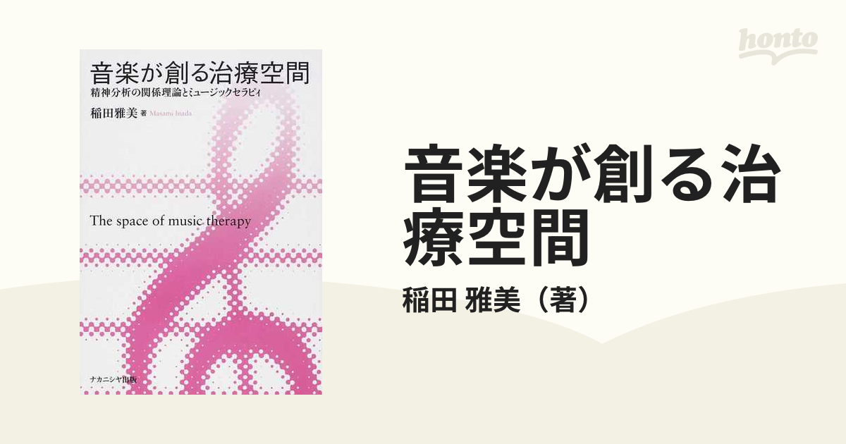 分析的音楽療法とは何か/音楽之友社/メアリー・プリーストリー - 本