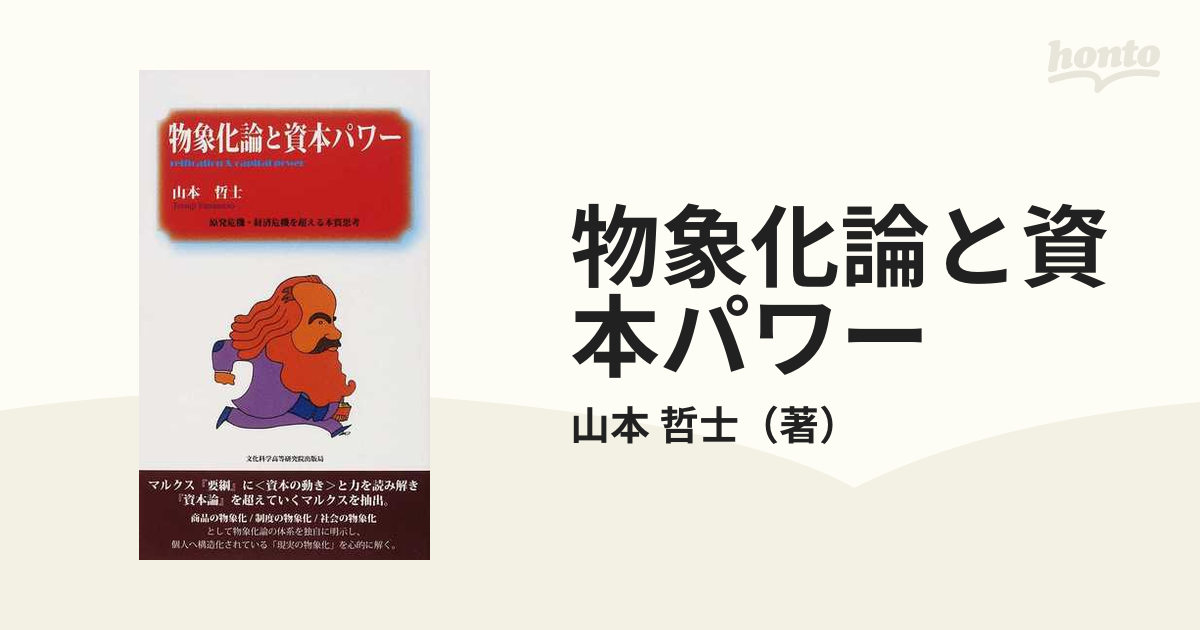 物象化論と資本パワー 原発危機・経済危機を超える本質思考