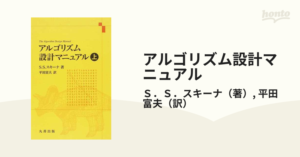 アルゴリズム設計マニュアル 上