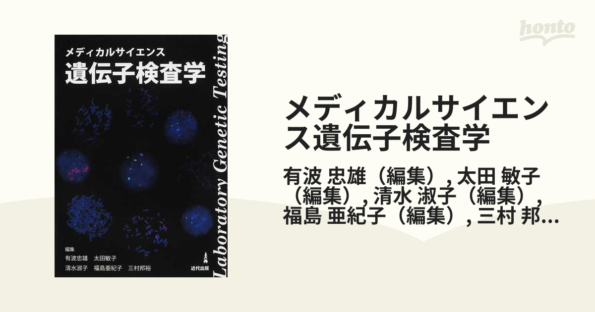 メディカルサイエンス遺伝子検査学