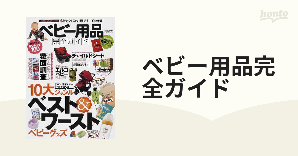 ベビー用品完全ガイド 広告一切ナシ！１０大ジャンルベスト＆ワースト