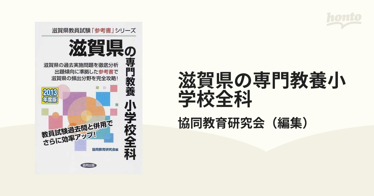 滋賀県の専門教養家庭科 ２０１１年度版/協同出版 - 資格/検定