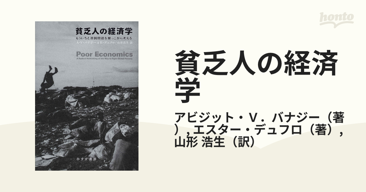 貧乏人の経済学 もういちど貧困問題を根っこから考える