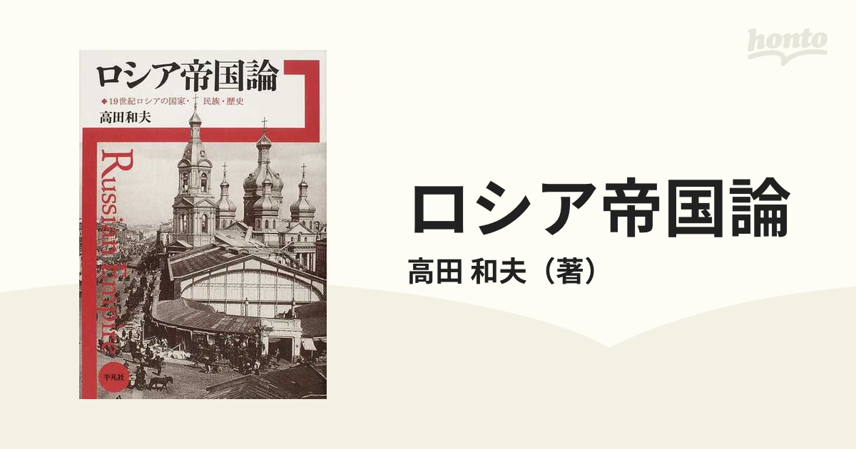 ロシア帝国論 １９世紀ロシアの国家・民族・歴史