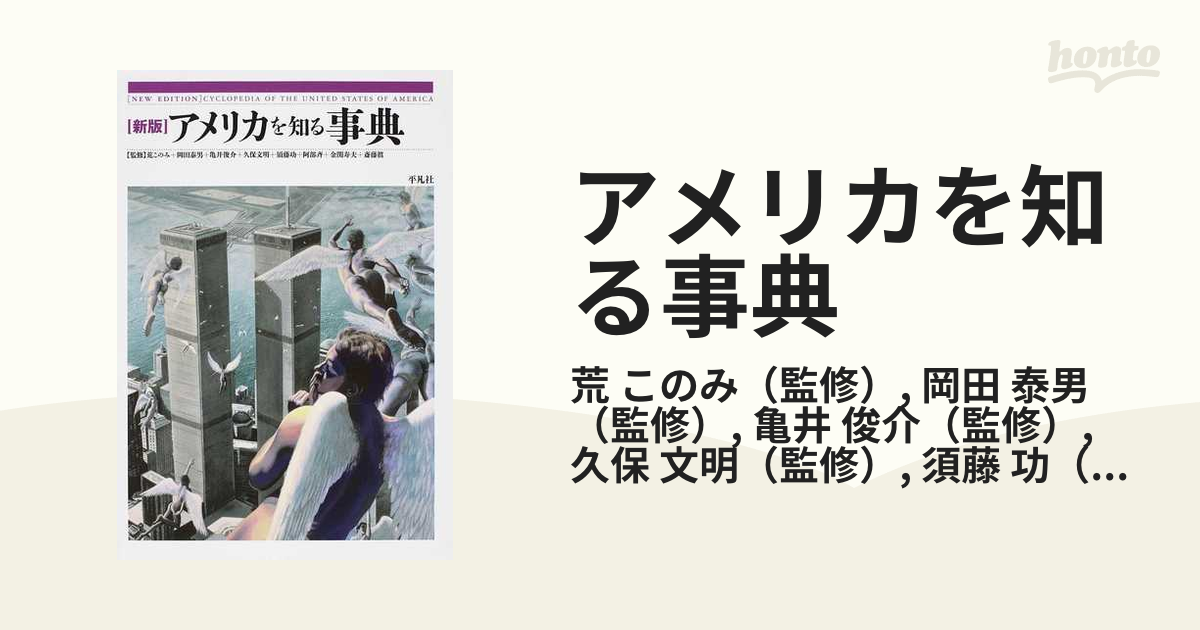 アメリカを知る事典 新版の通販/荒 このみ/岡田 泰男 - 紙の本：honto 