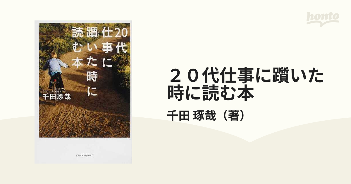 ２０代仕事に躓いた時に読む本の通販/千田 琢哉 - 紙の本：honto本の