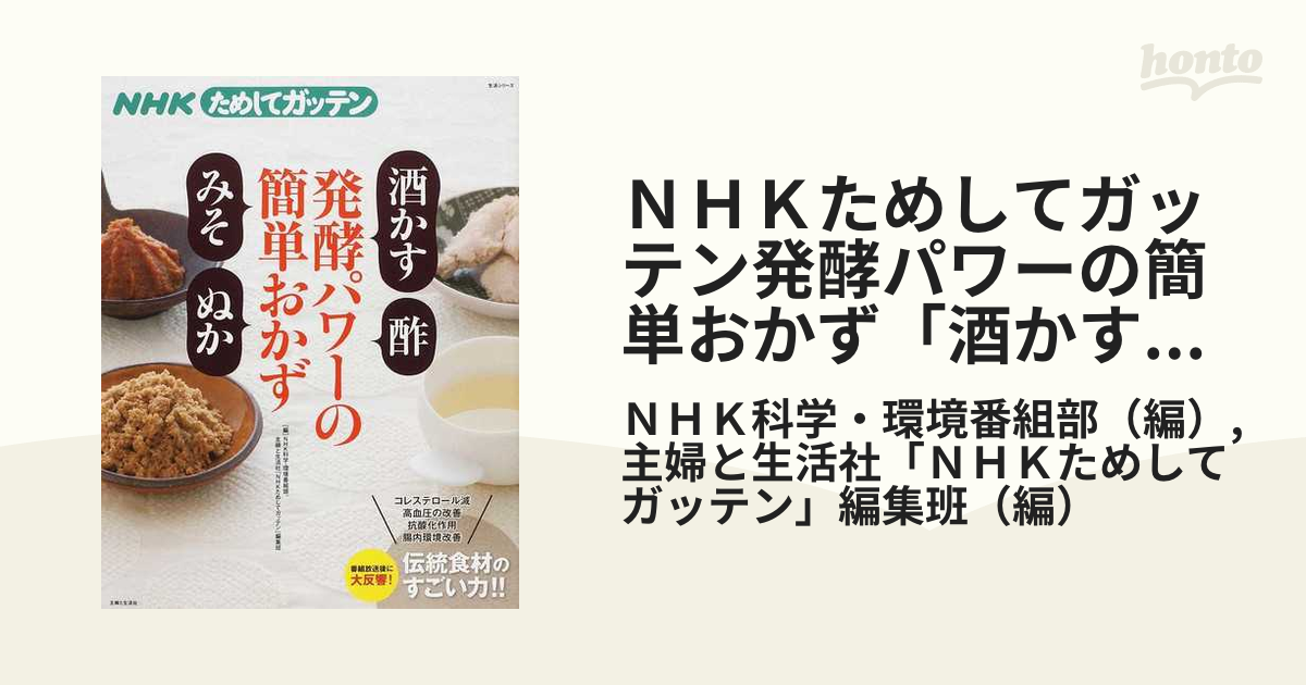 ＮＨＫためしてガッテン発酵パワーの簡単おかず「酒かす」「酢」「みそ」「ぬか」