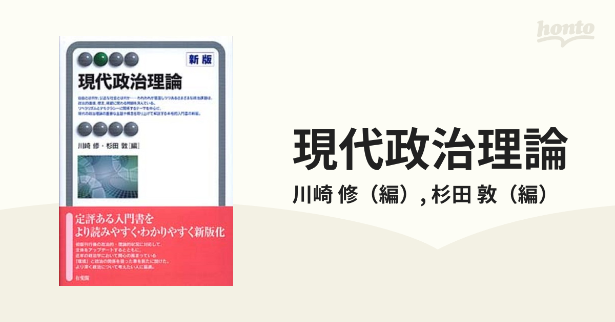 全品最安値に挑戦 現代政治理論〔新版〕 ecousarecycling.com