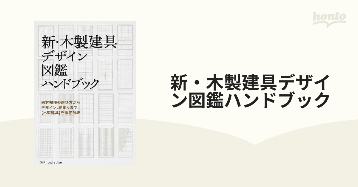 新・木製建具デザイン図鑑ハンドブック 適材樹種の選び方からデザイン ...