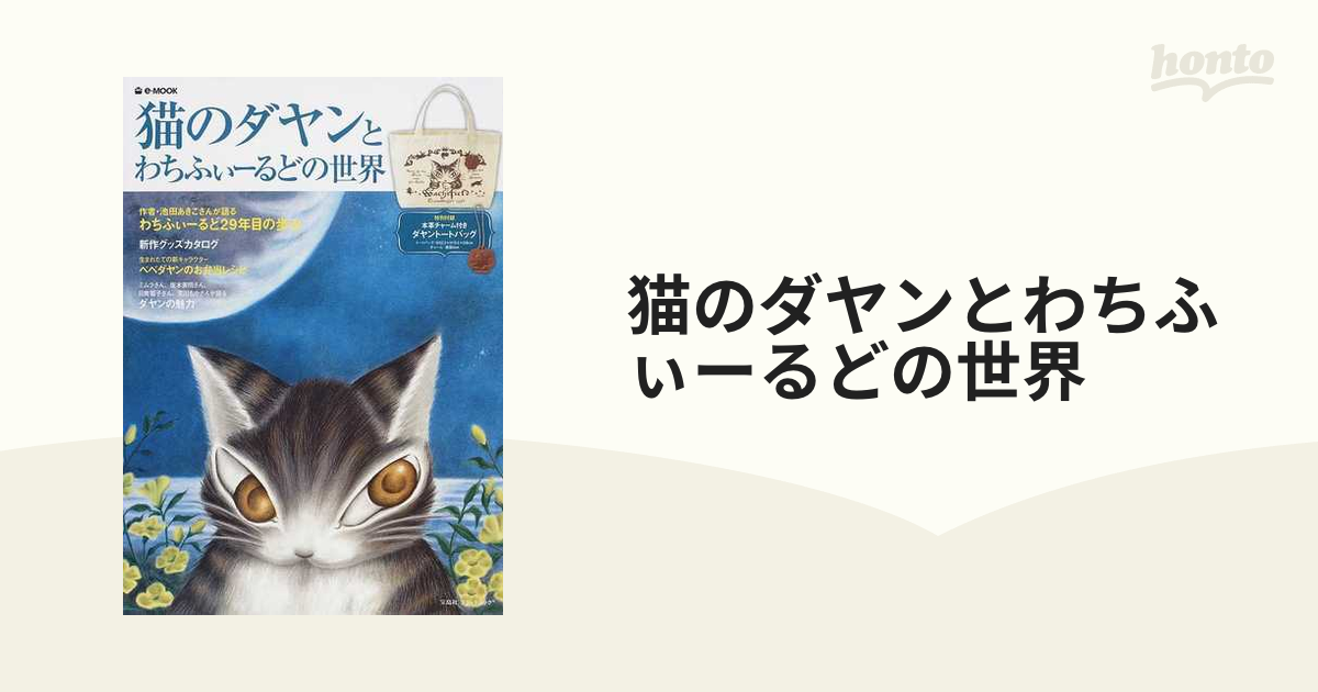 猫のダヤンとわちふぃーるどの世界の通販 e‐MOOK - 紙の本：honto本の
