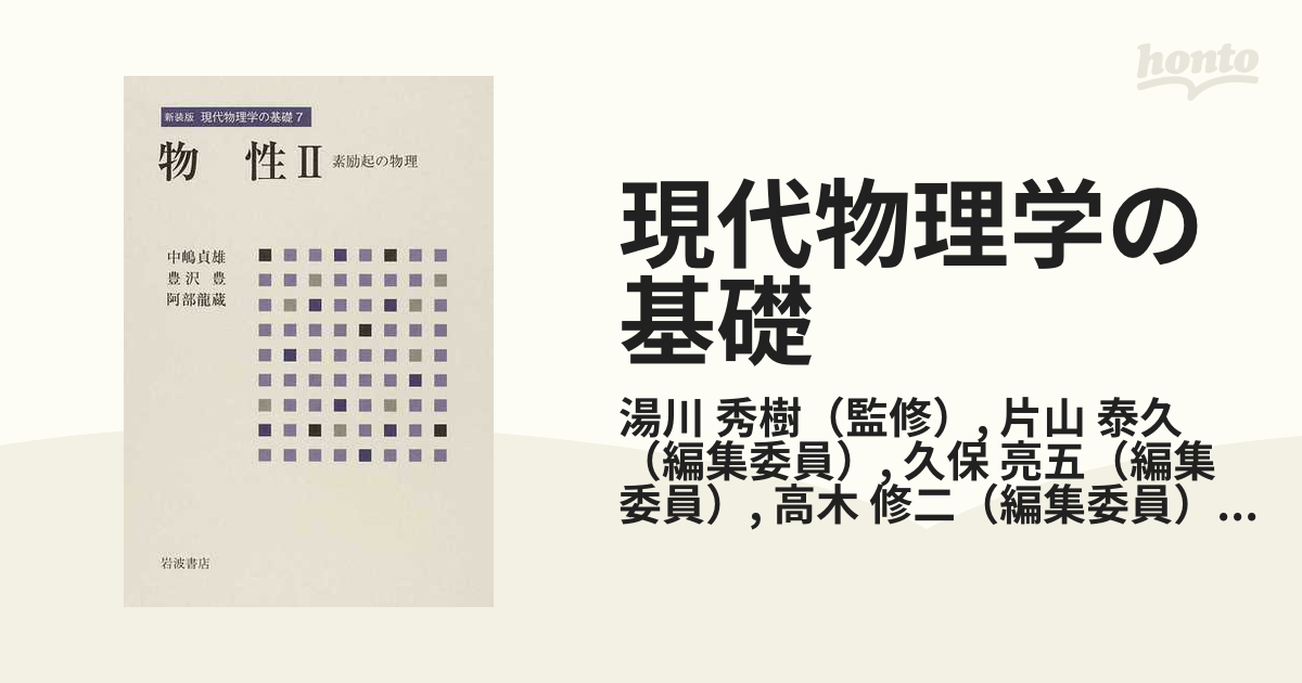 現代物理学の基礎 7 物性Ⅱ - ノンフィクション・教養